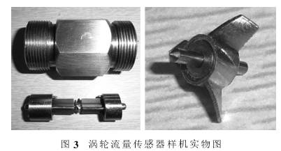 渦輪流(liú)量計傳感器實物(wù)圖